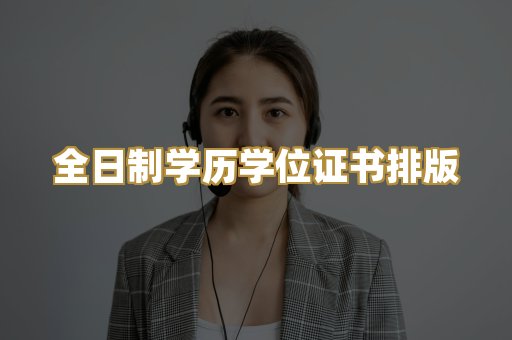 全日制学历学位证书排版