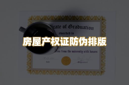 房屋产权证防伪排版